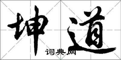 胡问遂坤道行书怎么写