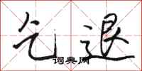 骆恒光乞退行书怎么写