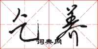 骆恒光乞养行书怎么写