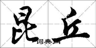胡问遂昆丘行书怎么写