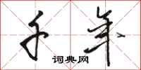 骆恒光千年行书怎么写
