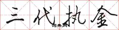 骆恒光三代执金行书怎么写