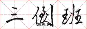 骆恒光三倒班行书怎么写