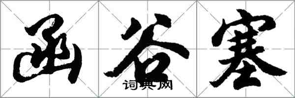 胡问遂函谷塞行书怎么写