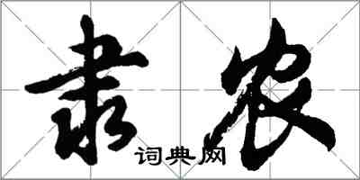 胡问遂隶农行书怎么写