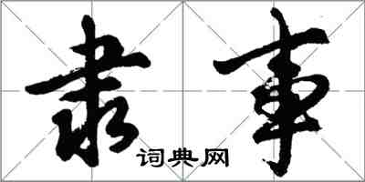 胡问遂隶事行书怎么写