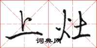 骆恒光上灶行书怎么写