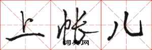 骆恒光上帐儿行书怎么写