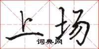 骆恒光上场行书怎么写