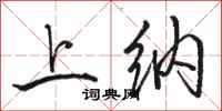 骆恒光上纳行书怎么写