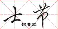 骆恒光士节行书怎么写