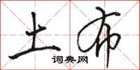 骆恒光土布行书怎么写