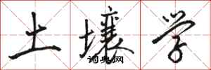 骆恒光土壤学行书怎么写