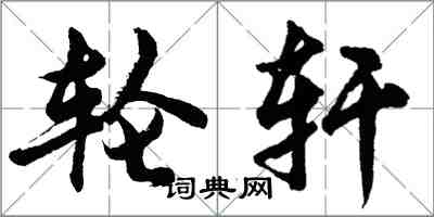 胡问遂轮轩行书怎么写