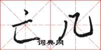 骆恒光亡几行书怎么写