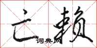 骆恒光亡赖行书怎么写