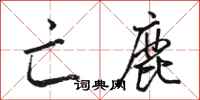 骆恒光亡鹿行书怎么写