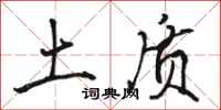 骆恒光土质行书怎么写