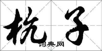 胡问遂杭子行书怎么写