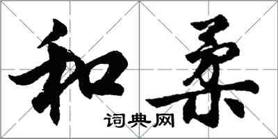 胡问遂和柔行书怎么写