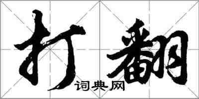 胡问遂打翻行书怎么写