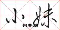 骆恒光小妹行书怎么写