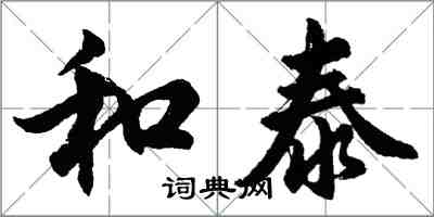 胡问遂和泰行书怎么写