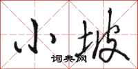 骆恒光小坡行书怎么写