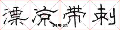 骆恒光漂凉带刺隶书怎么写