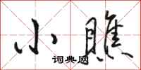 骆恒光小瞧行书怎么写