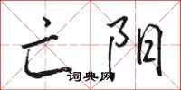 骆恒光亡阳行书怎么写