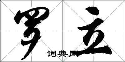 胡问遂罗立行书怎么写