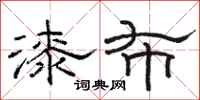 骆恒光漆布隶书怎么写