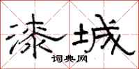 骆恒光漆城隶书怎么写