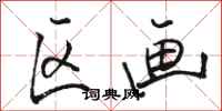骆恒光区画行书怎么写