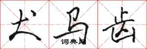 骆恒光犬马齿行书怎么写