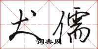 骆恒光犬儒行书怎么写