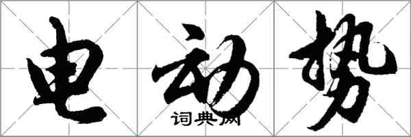 胡问遂电动势行书怎么写