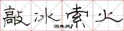 骆恒光敲冰索火隶书怎么写