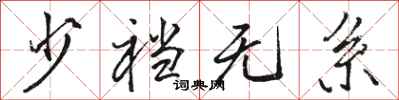 骆恒光少裆无系行书怎么写