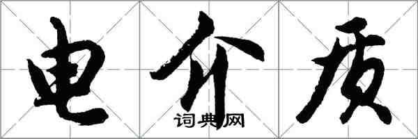 胡问遂电介质行书怎么写