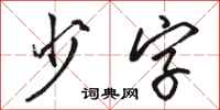 骆恒光少字行书怎么写