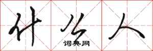 骆恒光什么人行书怎么写