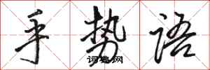 骆恒光手势语行书怎么写