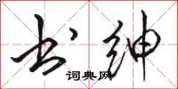 骆恒光书绅行书怎么写