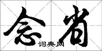 胡问遂念省行书怎么写