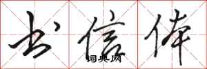 骆恒光书信体行书怎么写