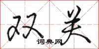 骆恒光双关行书怎么写