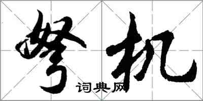 胡问遂弩机行书怎么写