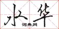 骆恒光水华行书怎么写
